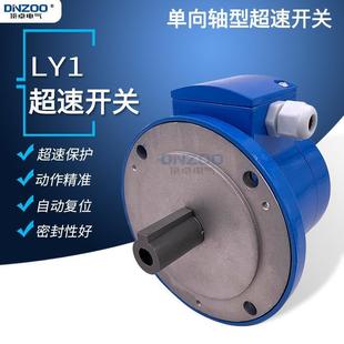 LY1-1/600DZ超速开关过速保护开关380V电动机速度保护检测装置