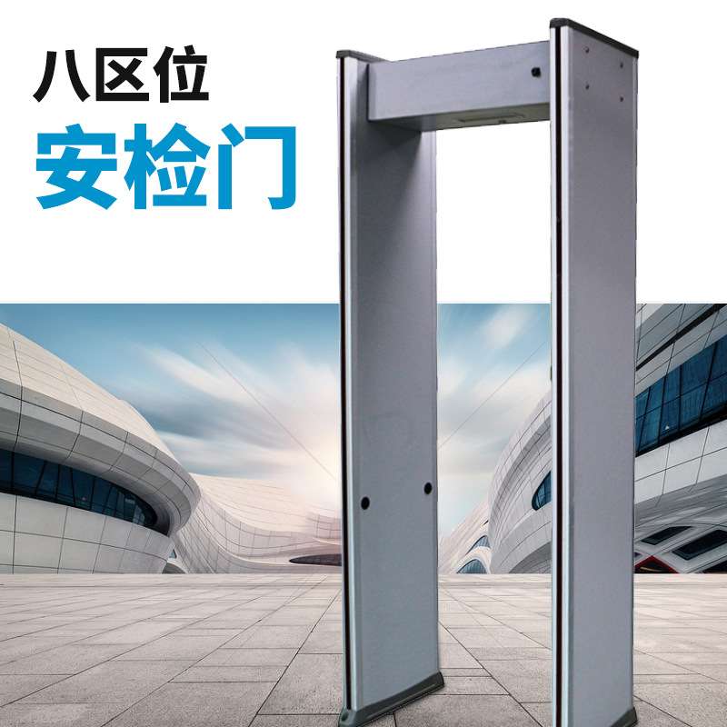 聚福电子高灵敏八区安检门 机场安检门车站机场通过式金属探测门