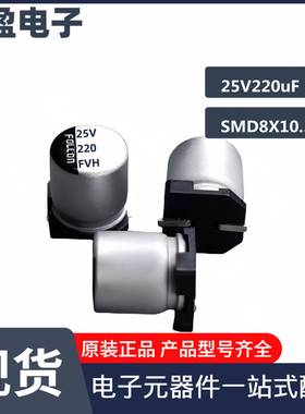 贴片铝电解电容25V220uF8*10.5(10.2)高频低阻系列耐高温长寿