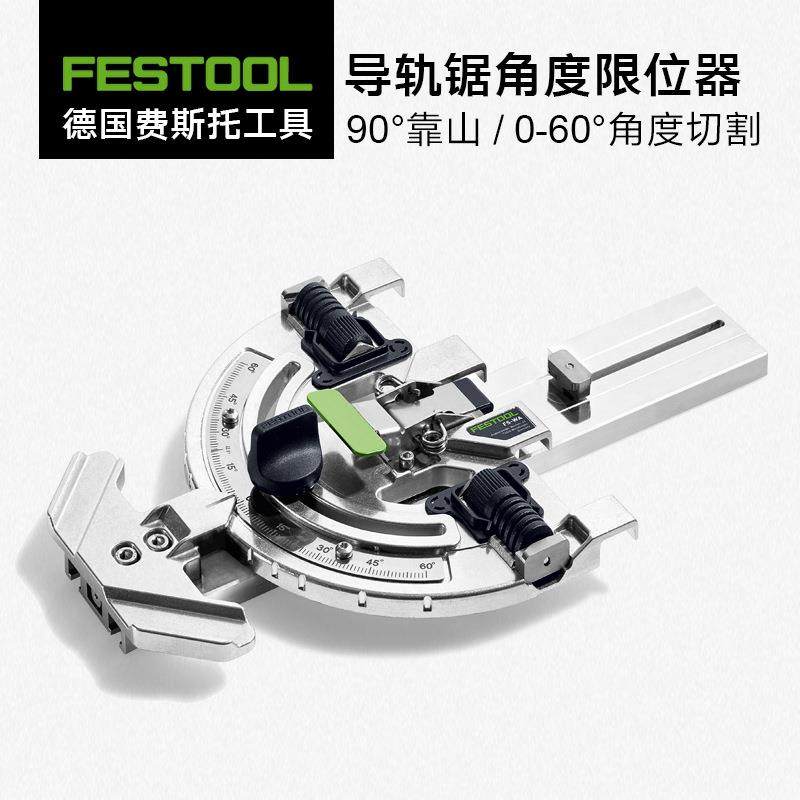 德国费斯托导轨锯角度限位器轨道斜切挡块90度直切靠山,纺织面料/辅料/配套,纺织机械配件,淘宝优惠券,粉丝福利购,淘宝优惠卷