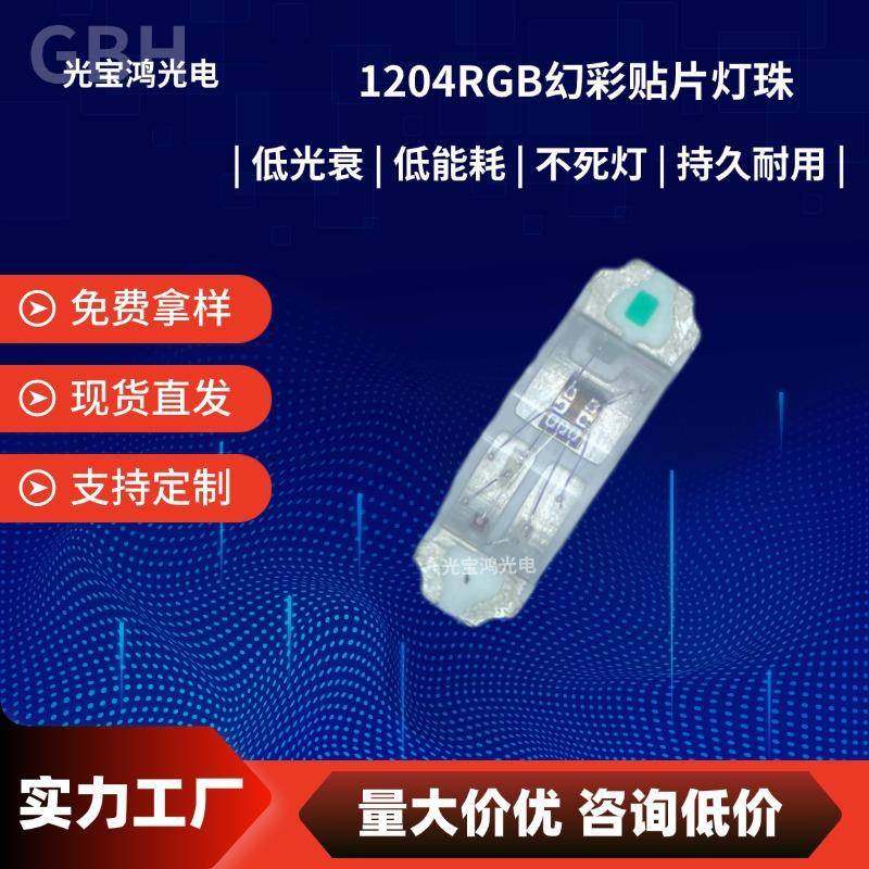 1206侧面幻彩RGB三色1204内置芯片IC超高亮WS2812B贴片LED灯珠