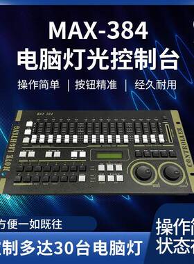 力度MAX384灯光控台dmx512婚庆演出帕灯光束灯舞台控制器舞台控台