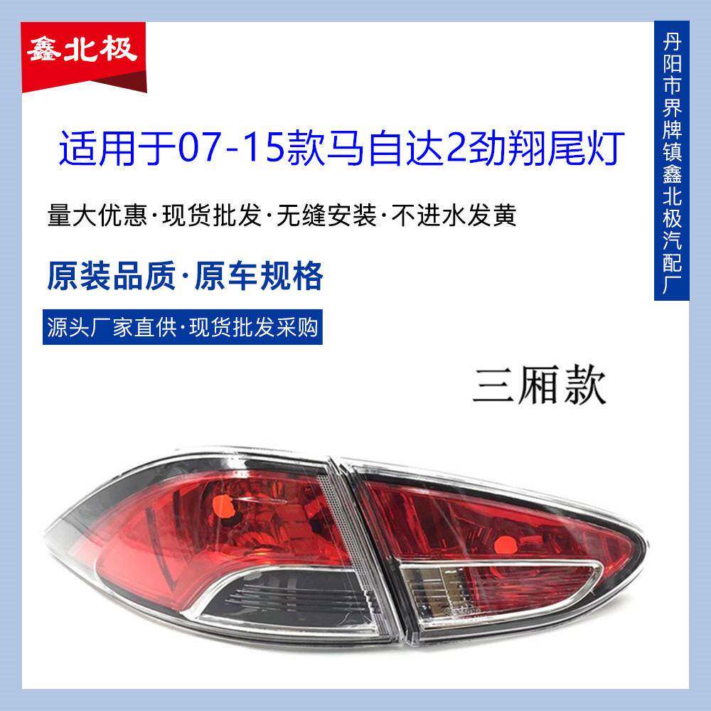 适用于长安马自达M2劲翔MAZDA2马2尾灯后大灯后尾灯总成刹车灯
