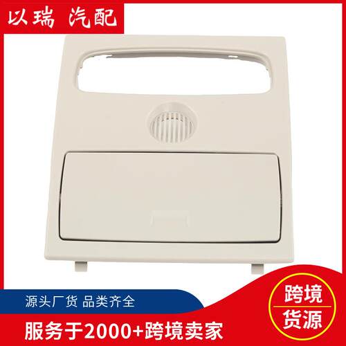 汽车顶灯盖板CN15-A519A58-A-适用于马自达汽配供应