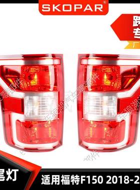 适用福特FordF1502018-2021后尾灯低配汽车转向灯刹车信号灯