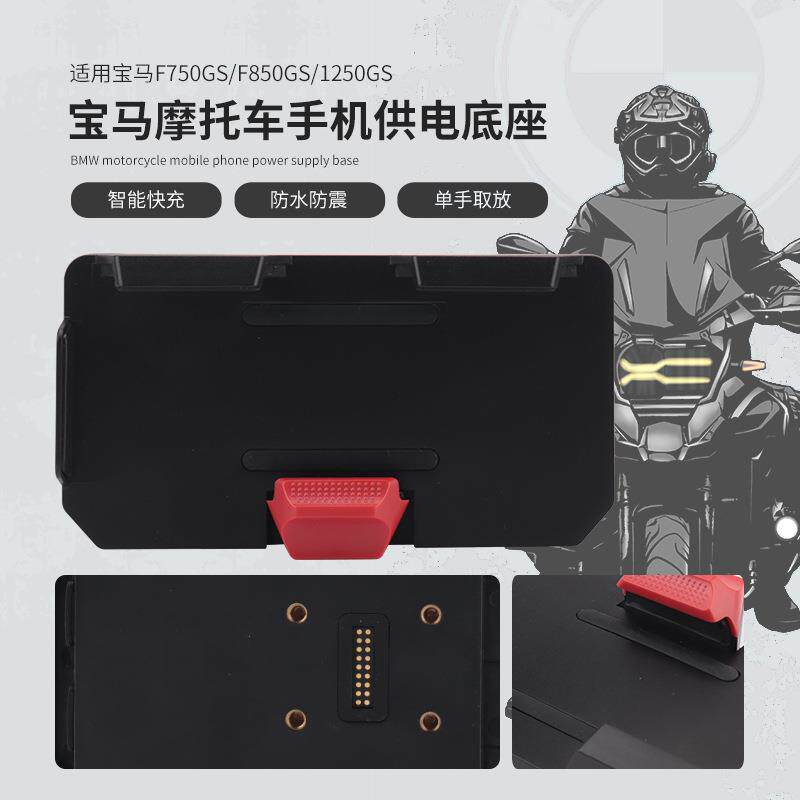 适用F900XRF750/F850GSR1200GSR1250GSADV无线充电器导航支架