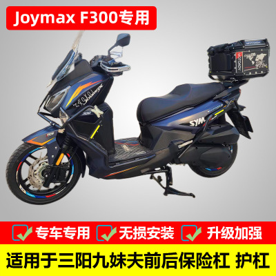 适用三阳九妹夫保险杠Joymax F改装护杠XS300T-2前后防摔护杠配件