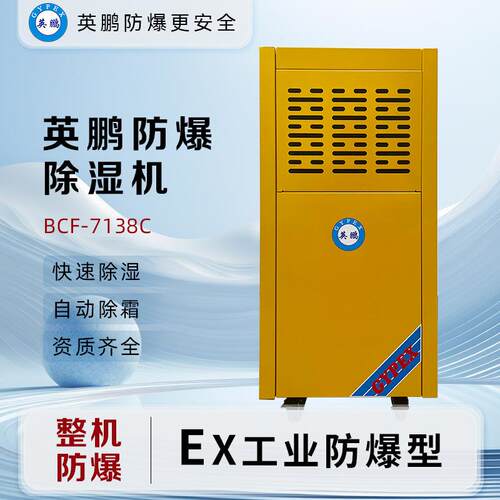 英鹏(GYPEX)防爆除湿机除湿量138L/天BCF-7138C工业用抽湿机
