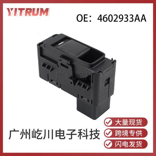 4602933AA适用于克莱斯勒道奇汽车配件玻璃升降器开关车窗开关