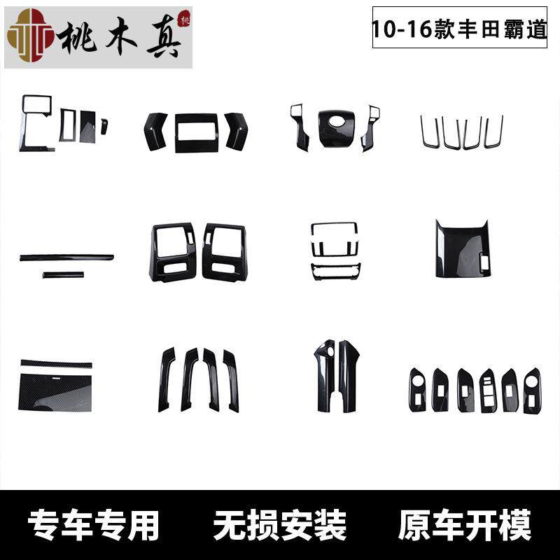 10-16款霸道汽车改装普拉多桃木内饰车门扶手碳纤维中控专用配件