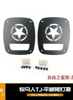 适用于牧马人TJ97-06尾灯罩平板尾灯防护罩自由之星款黑色