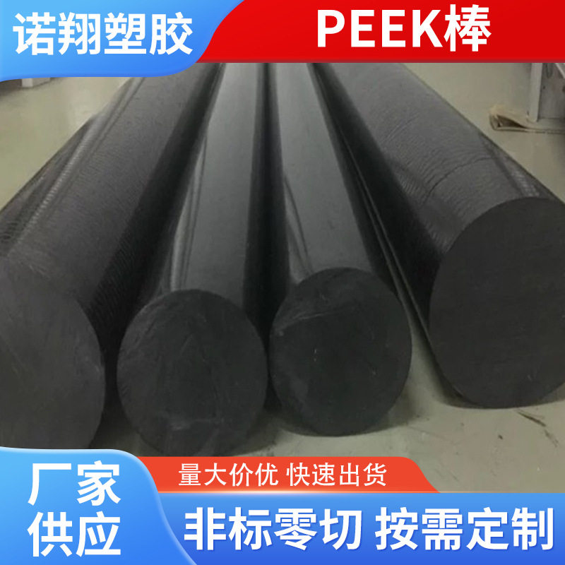 厂家供应土灰色黑色聚醚醚酮 PEEK1000板 直径2-8MM 7毫米PEEK棒
