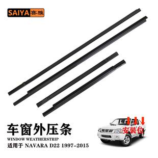 车窗密封适用于97 2S400汽车挡风雨外压条 15NAVARA纳瓦拉80820