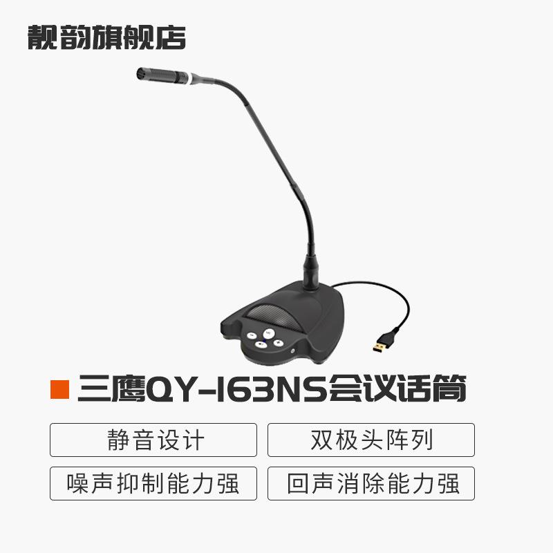 三鹰USB话筒QY-163NS电脑视频带喇叭网络聊天语音教学QY-163NS