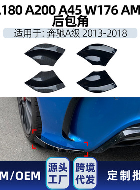 适用奔驰a级w176 a180 a200 a45 2013-18 amg后包角车贴跨境改装