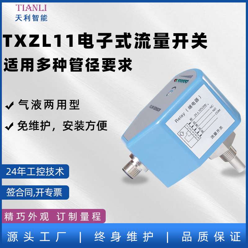 TXZL11电子式流量开关热导式流量开关生产常州天利智能天祥牌
