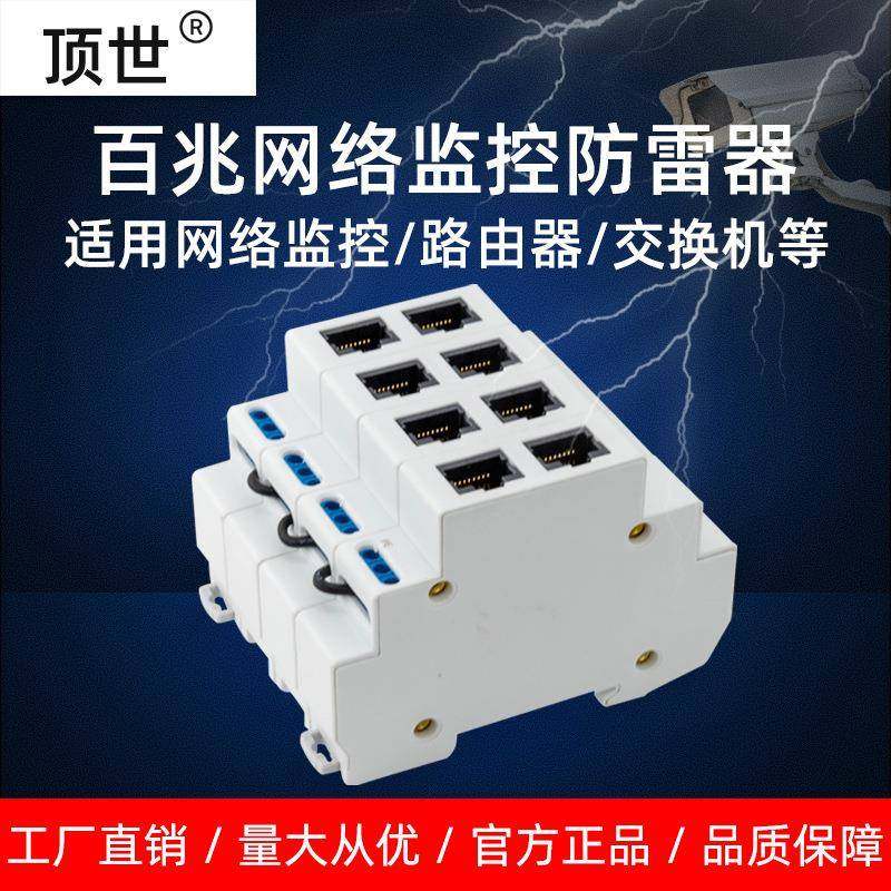4P百兆导轨网络防雷信号弱电箱监控头网线RJ45浪涌保护避雷器顶世