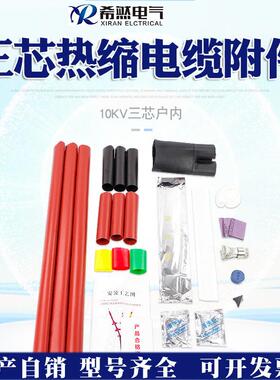 户内户外10KV热缩电缆终端头三芯3*25-5070-120150-240300-500