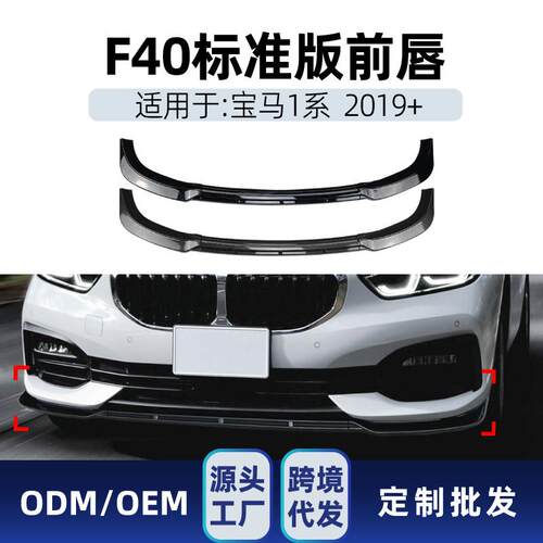 适用bmw宝马1系f40标准版Standard2019+前杠前铲前唇改装件