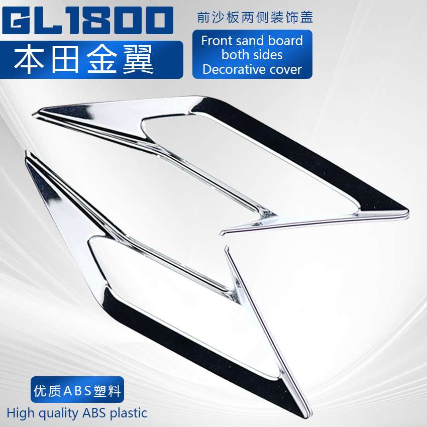 适合于金翼 GL1800 2018-2024 前沙板两侧装饰盖F6C 电镀件