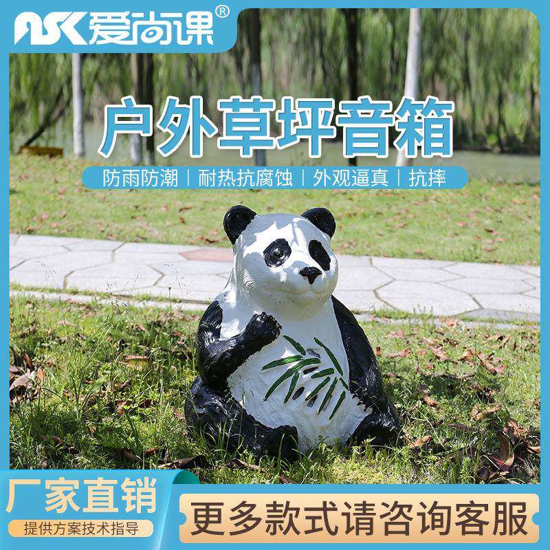 爱尚课CPY-23熊猫外形/室外草坪音箱室外音响广播户外防水公园