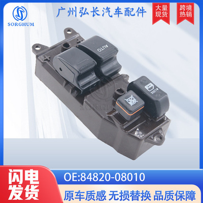 84820-08010适用于丰田汽车 两门开关 玻璃升降开关 电动窗开关