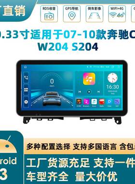 车载导航仪一体机10.33寸安卓大屏智能中控适用奔驰W204S204导航