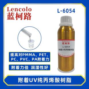 蓝柯路L 6054附着UV纯丙烯酸树脂纯丙树脂UV色墨UV胶粘剂