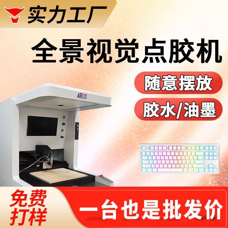 全景视觉点胶机全自动键盘骰子pcb板点胶ccd视觉定位自动点胶机