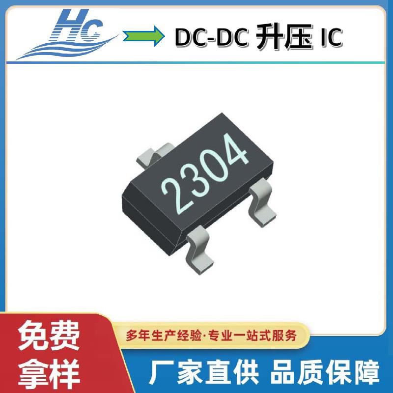 HT2304低功耗同步升压IC深圳浩畅工厂现货供应