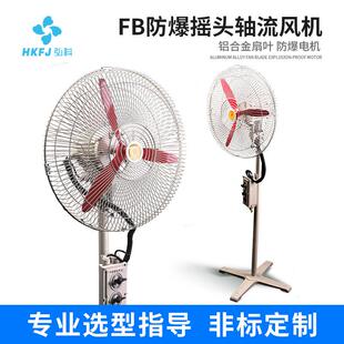 厂家直销FB-500/750系列落地式壁式工业排风扇工业防爆摇头扇