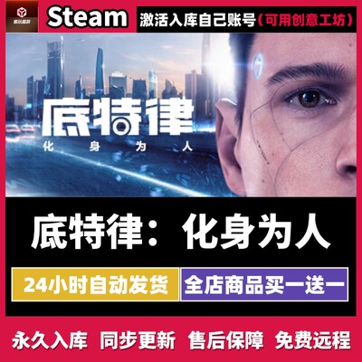 底特律化身为人Steam激活码全DLC