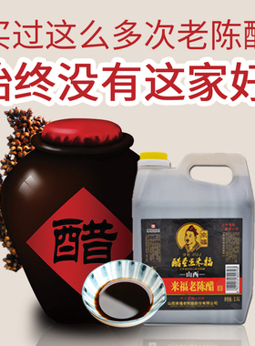 山西正宗来福老陈醋官方旗舰店食用粮食酿造醋泡黑豆生姜小瓶特产