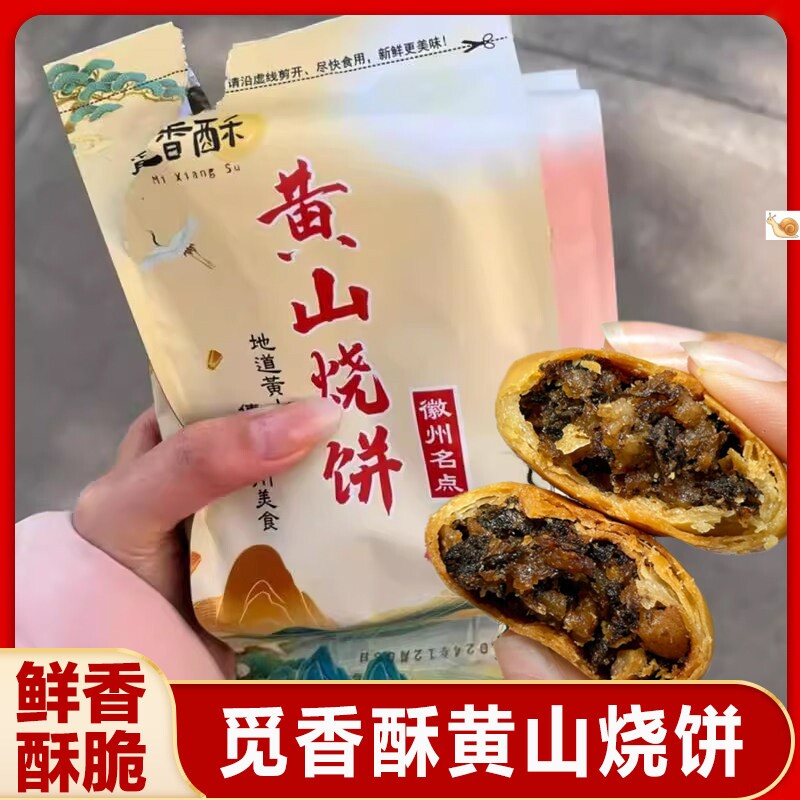 觅香酥黄山烧饼正宗梅干菜扣肉安徽特产早餐零食好吃香酥