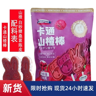 熊三岁卡通山楂棒KNOPKHT原果手工山楂棒山楂果糕混合口味