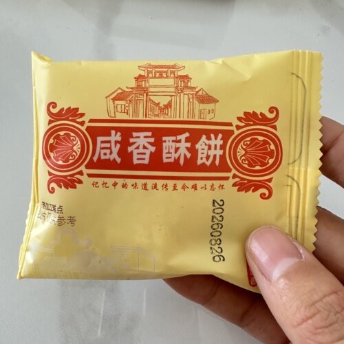 闽南特产咸香酥饼办公室休闲