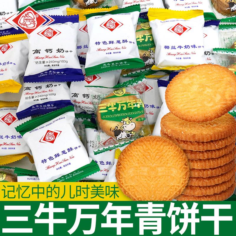 上海三牛万年青饼干早餐酥脆单独小包装解馋小零食小吃休闲食品
