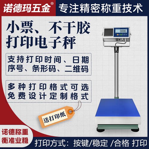 诺德玛标签打印电子秤