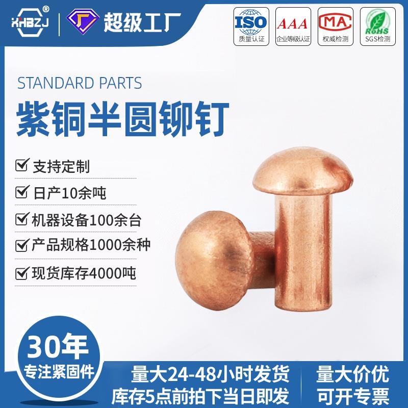 圆头实心紫铜铆钉GB867国标通用敲击式全铜柳钉量大价优