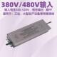 深圳市明仕达电源180W恒压480V高电压输入LED驱动电源