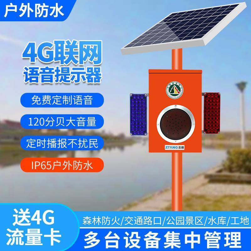 志防4G太阳能提示器路口防诈骗景区水库森林防火红外宣传喇叭主机,智能设备,其他智能设备,淘宝优惠券,粉丝福利购,淘宝优惠卷