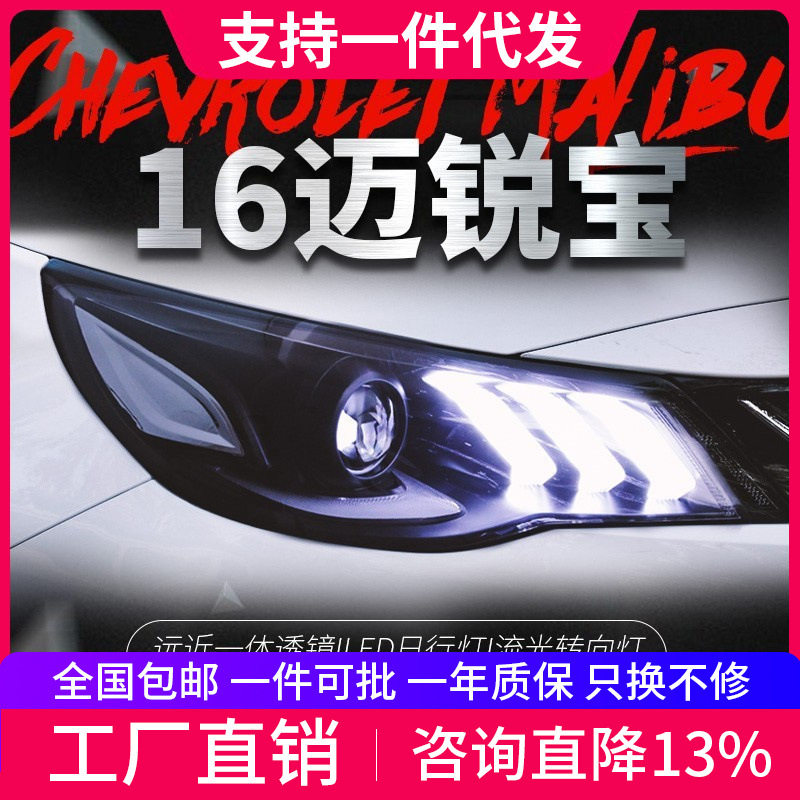 适用于16-18款新迈锐宝大灯总成改装LED日行灯透镜流水灯氙气大灯