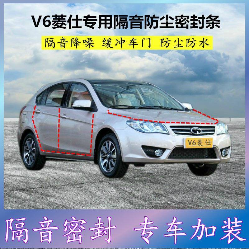 适用东南V6菱仕专用全车密封条汽车门缝隙隔音胶条防尘降噪改装件