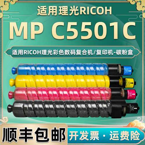 MPC5501C型墨粉通用理光MPC4501碳粉盒4色C5501A数码复印机墨盒