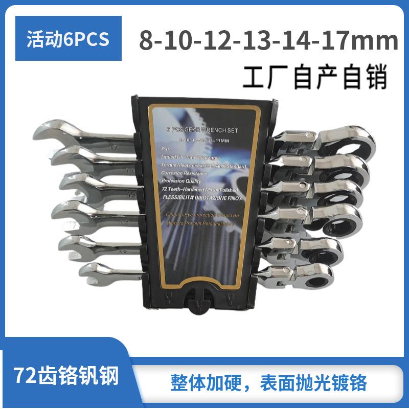 活动6PCS公制两用扳手8-17MM72齿CR-V铬钒钢 棘轮扳手 扳手套装