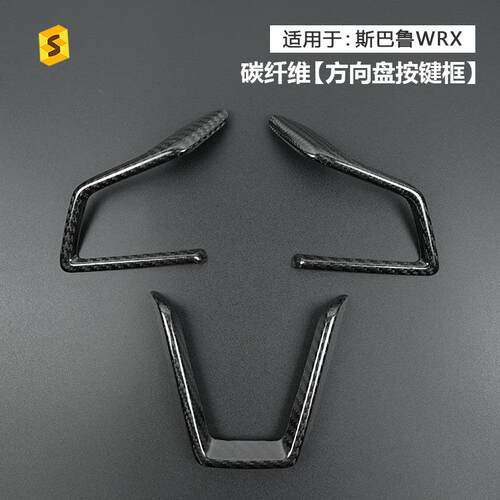 适用于斯巴鲁WRX方向盘左右按键下巴框真硬碳纤维装饰贴件