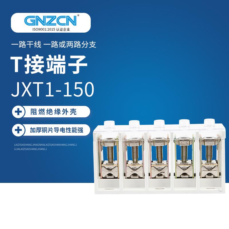 JXT1/GZT1-150电缆接线端子T型接线端子T接端子电缆分支连接器
