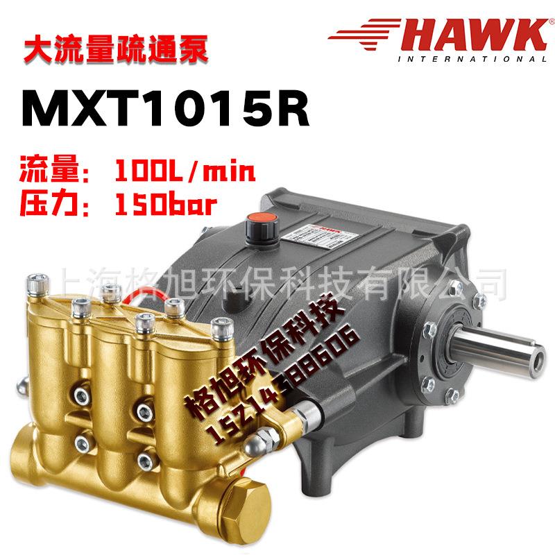 MXT1015R大流量疏通机HAWK意大利霍克高压柱塞泵三柱塞陶瓷超高压