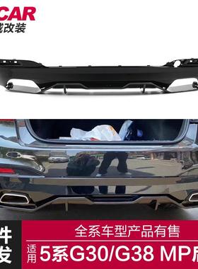 适用于宝马新5系后唇G30G38改装MP款后唇亮黑碳纹后唇后扰流板