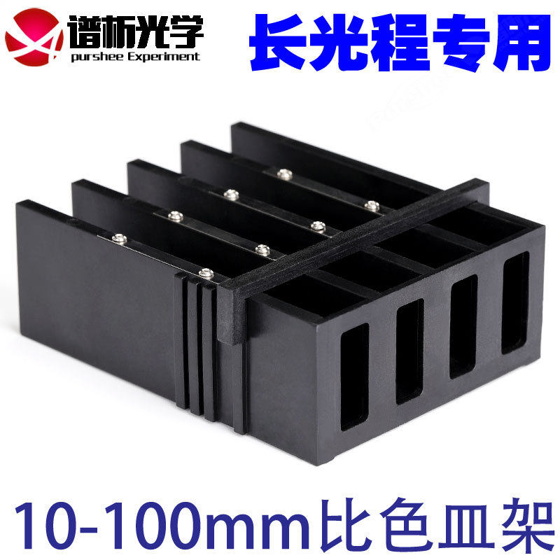 10mm-100mm比色皿架子 一体成型优质塑料带卡槽 专用比色皿支架